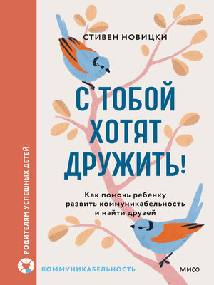 cover image of С тобой хотят дружить! Как помочь ребенку развить коммуникабельность и найти друзей